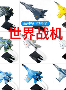 1:72歼20飞机模型歼15歼31苏27歼7歼8苏30苏35f117教九战斗机模型
