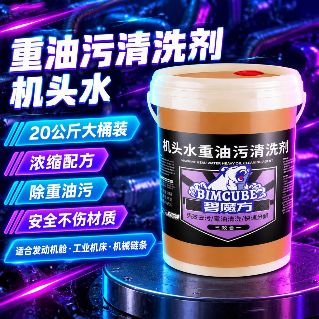 机头水重油污清洗剂强力去油污去油泥清洁剂汽车发动机外部清洗剂