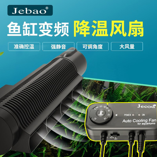 Jiebao捷宝降温冷却风扇可调节淡海水夏季鱼缸静音散热ACF200 300
