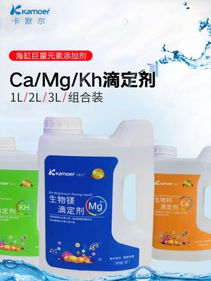 卡默尔KH滴定液Ca Mg钙镁海水缸珊瑚缸巨量元素补充添加剂滴定瓶
