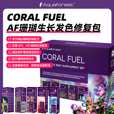 AF紫色森林珊瑚生长增色氨基酸维他命助长素爆头液营养珊瑚粮套装