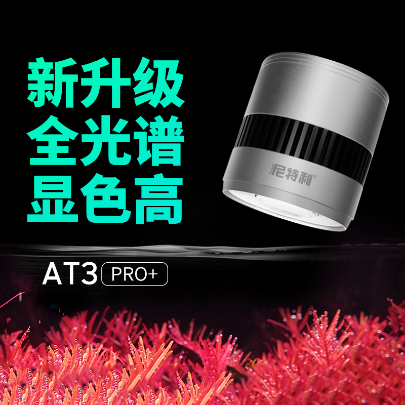 尼特利水草灯金属筒灯AT3 PRO+专业全光谱LED水草灯神灯草缸专用