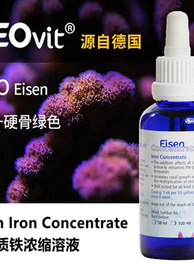 德国ZEO铁元素EISEN IRON 提升LPS SPS硬骨绿色 Fe 铁浓缩添加剂