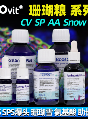 德国ZEO珊瑚粮CV氨基酸LPS软体SPS液体AA珊瑚雪SP爆头CB素SNOW脑