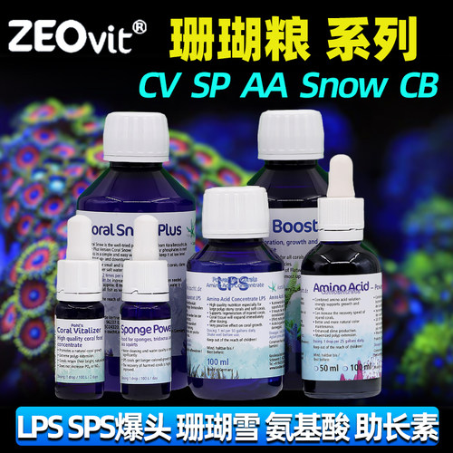 德国ZEO珊瑚粮CV氨基酸LPS软体SPS液体AA珊瑚雪SP爆头CB素SNOW脑