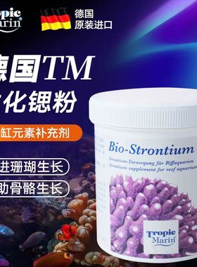 德国TM锶碘微量元素粉海水珊瑚缸生化锶添粉添加剂矿物质微量元素