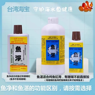 台湾海宝鱼净鱼湛海水鱼缸白点浮头擦鳃呼吸急促褪色海水鱼病剂