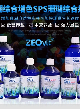 德国ZEO低营养盐显色剂Pohl’s Xtra Konzentrat SPS海水珊瑚显色