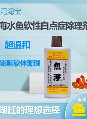 海水鱼药海宝鱼净海水鱼白点软体珊瑚缸可用的白点丝绒病药200cc