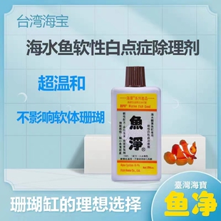 海水鱼药海宝鱼净海水鱼白点软体珊瑚缸可用的白点丝绒病药200cc