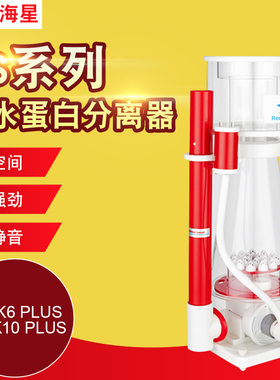 红海星新款蛋白质分离器海水鱼缸化氮器针刷泵RS-K6 K10plus蛋分