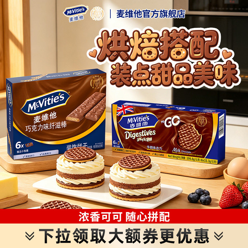 麦维他巧克力味夹心消化饼干趣味DIY烘培甜点搭配巧克力涂层风味