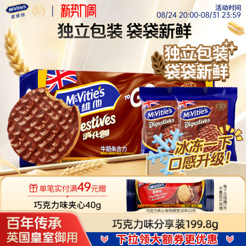 麦维他黑巧克力饼干全麦粗粮