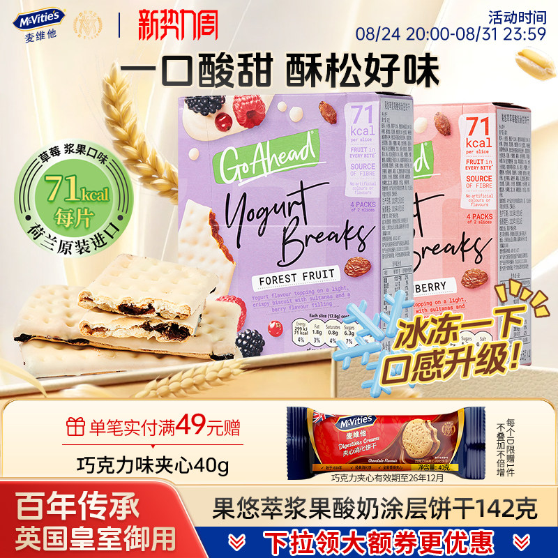 麦维他进口酸奶夹心饼干go ahead草莓浆果夹心果悠萃零食点心钙奶