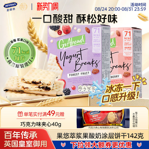 麦维他钙奶果悠萃酸奶夹心饼干