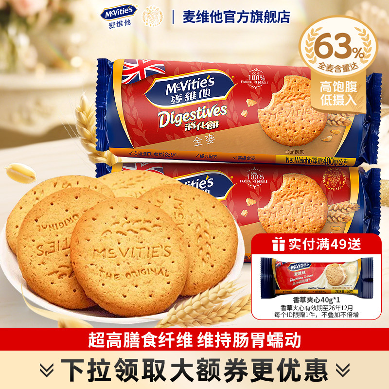 麦维他进口全麦消化饼干粗粮燕麦高纤膳食纤维谷物零食健身代早餐
