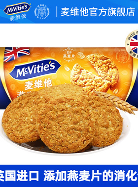 麦维他燕麦消化饼干255g进口休闲零食品粗粮代餐饱腹早餐下午茶