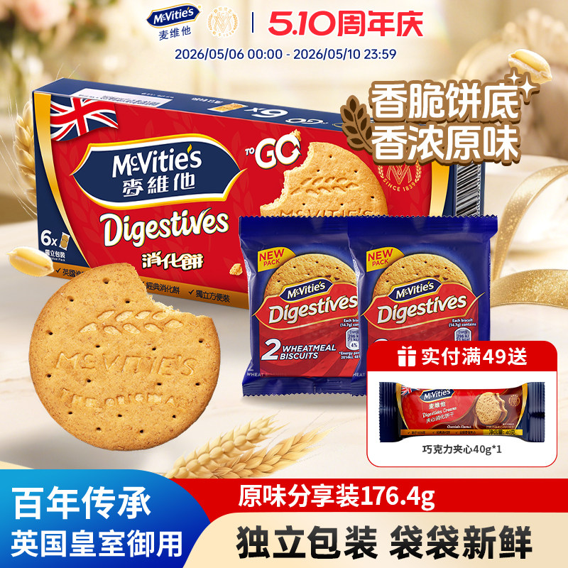 Mcvities麦维他进口全麦消化饼干粗粮纤维早餐零食下午茶独立包装