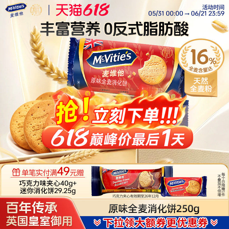 Mcvities麦维他进口全麦消化饼干烘焙粗粮纤维麸食品早餐燕麦零食
