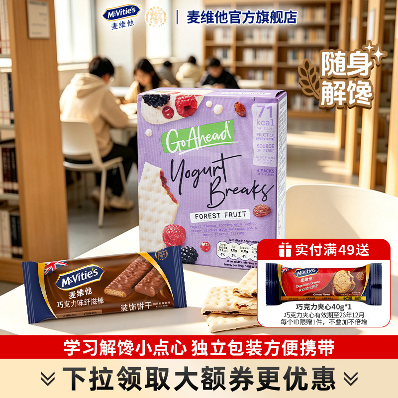 麦维他进口酸奶夹心饼干全麦消化饼干零食单独小包装巧克力夹心