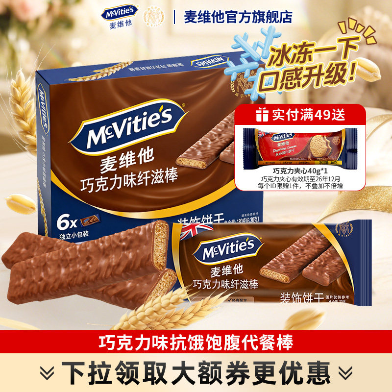 Mcvities麦维他进口巧克力能量棒代餐饱腹消化饼干零食纤滋棒180g