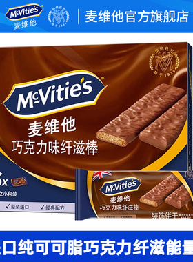 麦维他巧克力涂层纤滋棒180g盒消化饼干独立包装【26年2月27日】