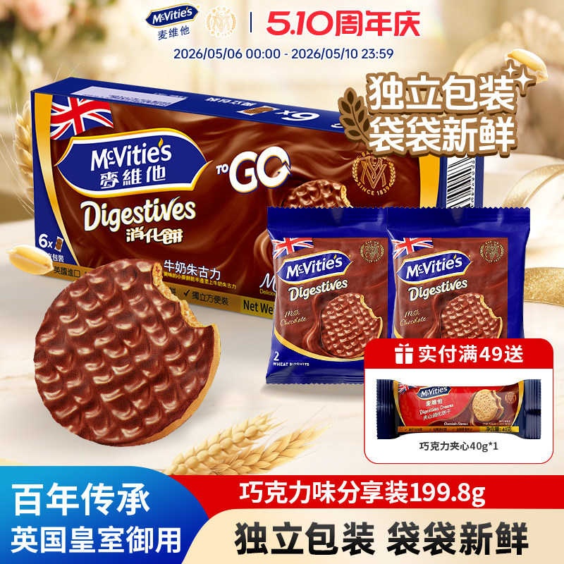 麦维他牛奶巧克力全麦消化饼干199.8g进口零食下午茶独立小包装