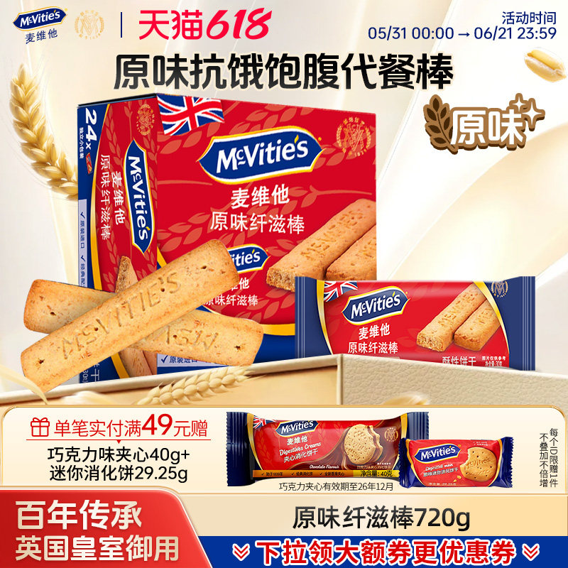 麦维他纤滋棒粗粮能量棒原味消化饼干进口饼干零食720g