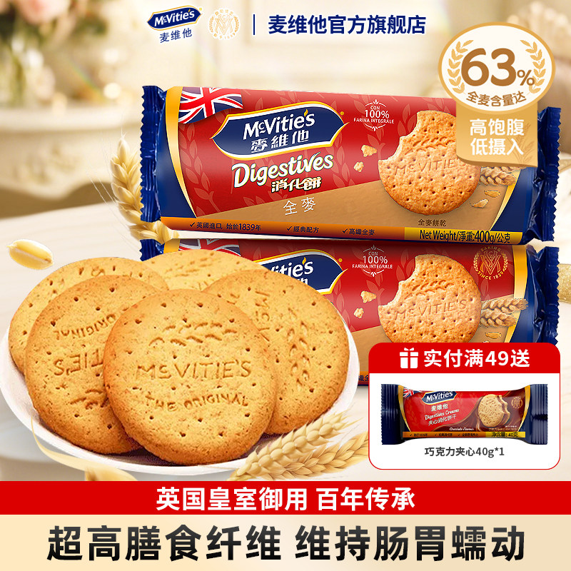 麦维他高纤全麦消化饼干400g原装进口粗粮纤维休闲零食早餐茶点