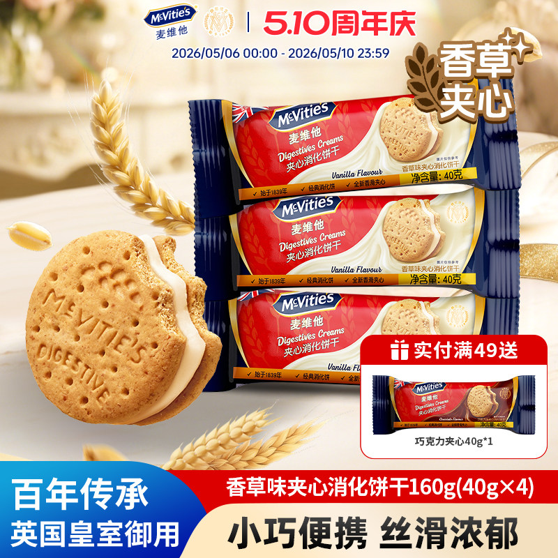 麦维他进口夹心饼干巧克力香草味下午茶点心曲奇咖啡原料零食小吃