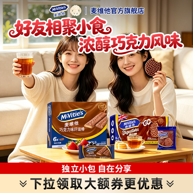 麦维他巧克力味夹心消化饼干便携独立包装好友欢聚分享休闲小零食