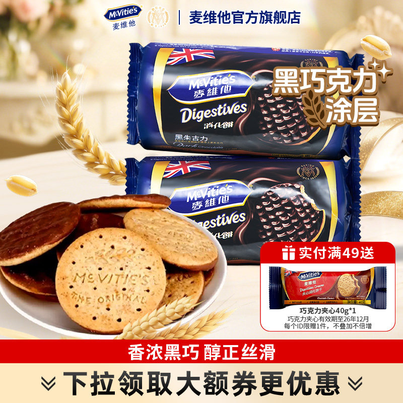 Mcvities麦维他黑巧消化饼干进口巧克力涂层粗粮饼干休闲零食全麦