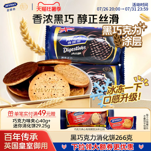 麦维他黑巧克力全麦饼干粗粮饼干
