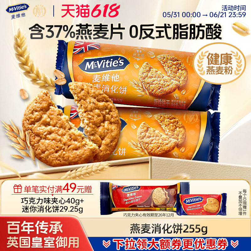 麦维他燕麦消化饼干255g进口休闲零食品粗粮代餐饱腹早餐下午茶