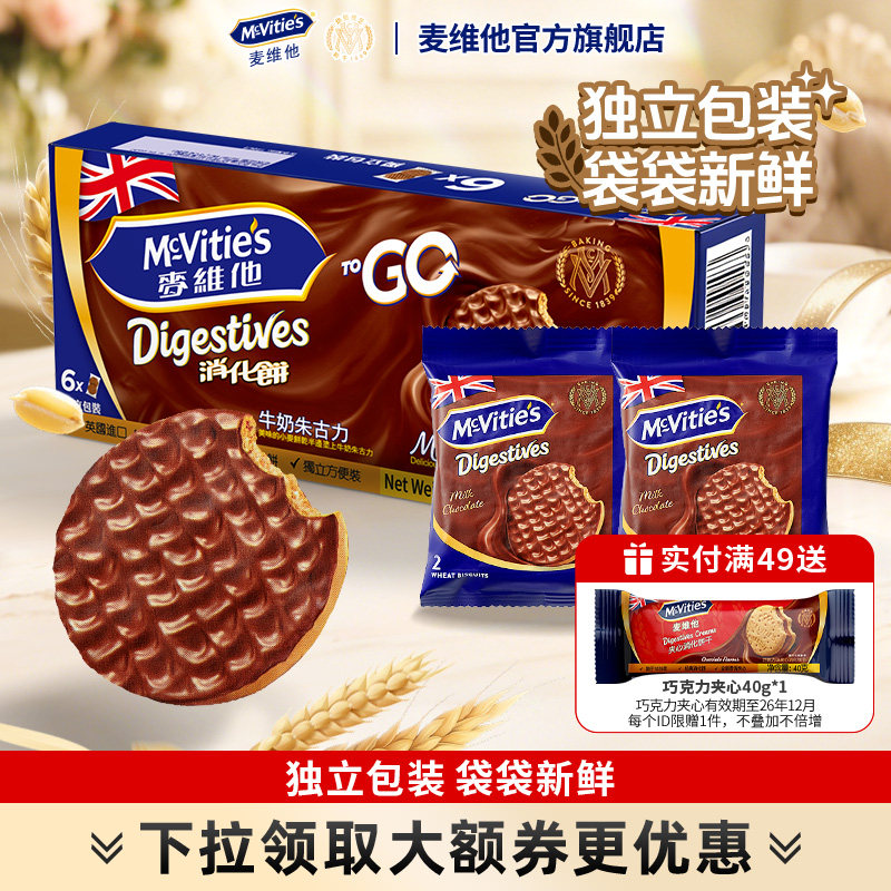 麦维他牛奶巧克力全麦消化饼干进口零食独立小包粗粮健身下午茶