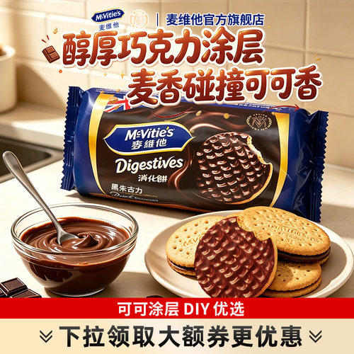麦维他黑巧克力全麦饼干粗粮饼干