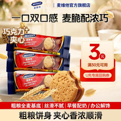 麦维他全麦巧克力夹心饼干