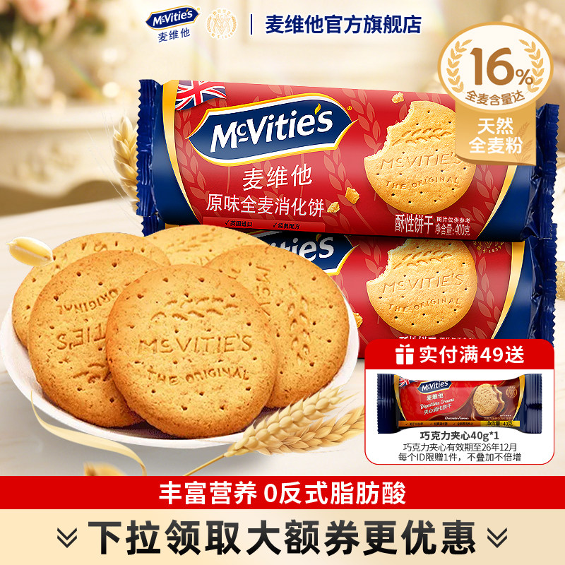 麦维他全麦消化饼干烘焙粗粮纤维早餐零食健身下午茶巧克力夹心