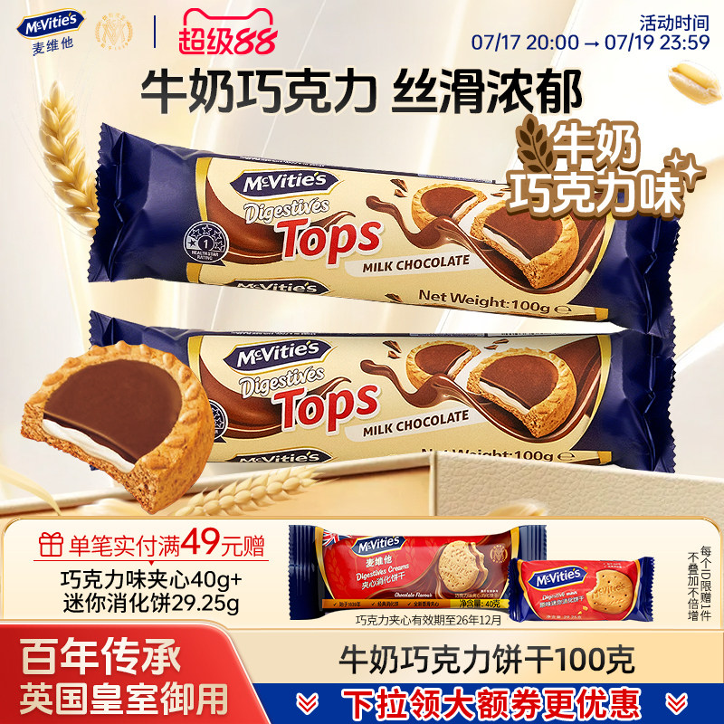 Mcvities麦维他牛奶巧克力饼干进口零食粗粮下午茶全麦夹心饼干