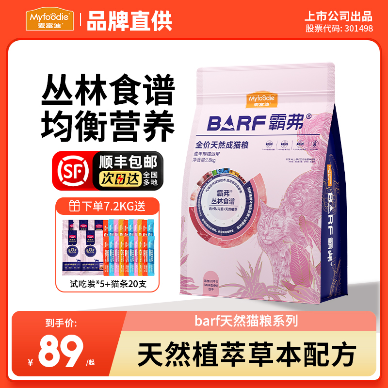 麦富迪barf猫粮霸弗天然粮