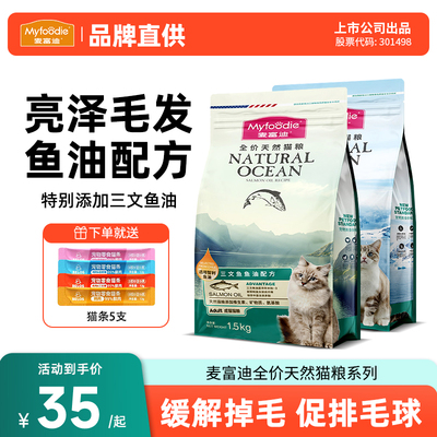 麦富迪猫粮三文鱼油美毛预防掉毛