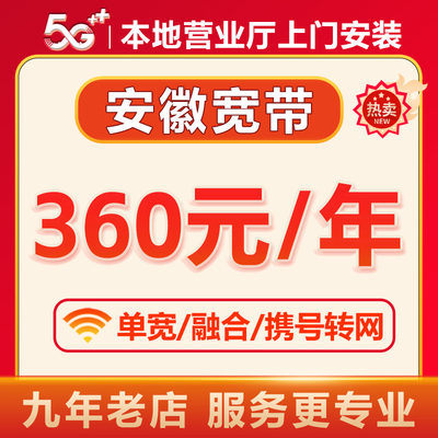 安徽宽带办理安装新装续费合肥芜湖滁州阜阳安庆亳州宿州蚌埠淮南