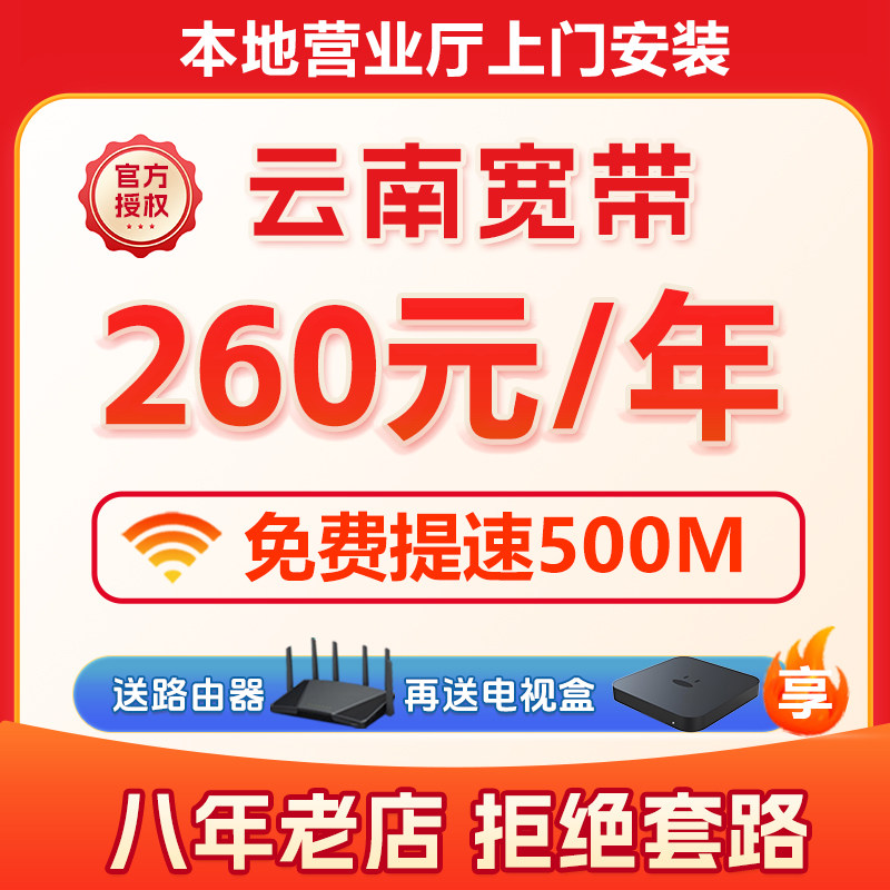 云南宽带办理安装新装续费包年套餐单纯无线网络电视昆明曲靖玉溪