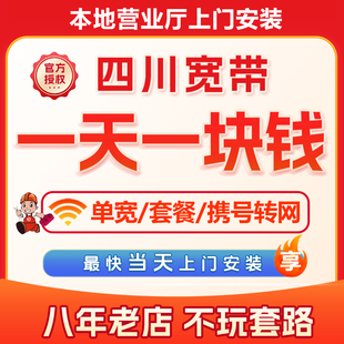 四川宽带办理安装成都绵阳宜宾德阳南充泸州达州乐山凉山内江眉山