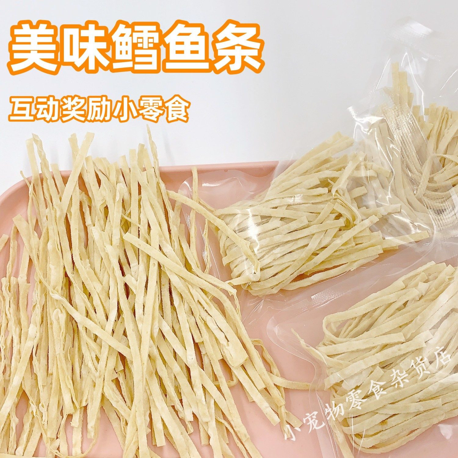 仓鼠零食泰国鳕鱼条分装美味营养补钙躺手金丝熊蜜袋小宠鼯粮专用