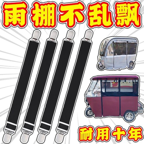 三轮车防风夹子车雨棚挡风帘固定夹绳电动老年车弹力带松紧带神器