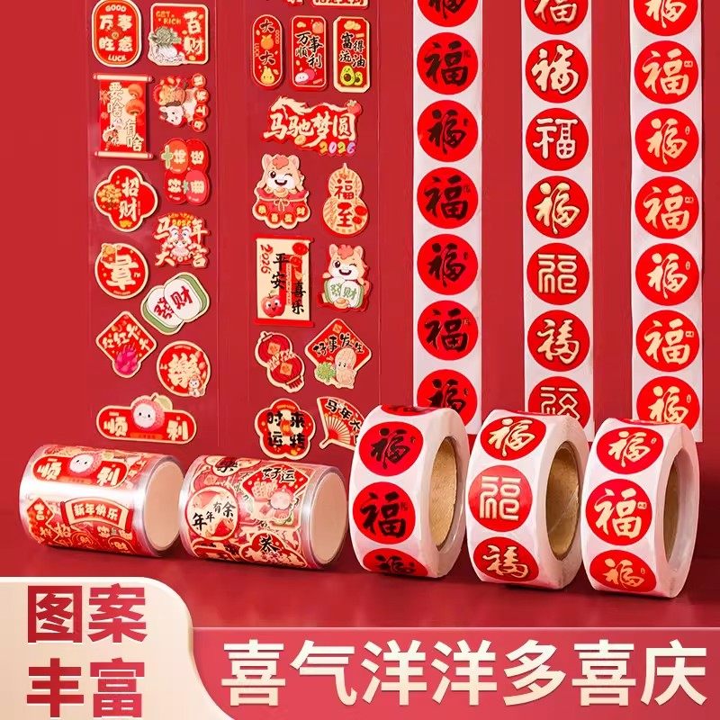 福字贴新年福气礼物红包封口贴装饰贴对联福字胶带贴纸不干胶封口,节庆用品/礼品,福字/窗花/窗贴,淘宝优惠券,粉丝福利购,淘宝优惠卷