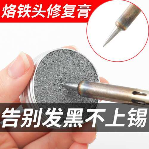 烙铁头清洁膏烙铁咀复活膏解决氧化发黑不上锡修复膏洛铁头不沾锡