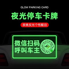 汽车载扫码挪车码二维码贴电话牌网红摞车上移车辆临时停车号码牌