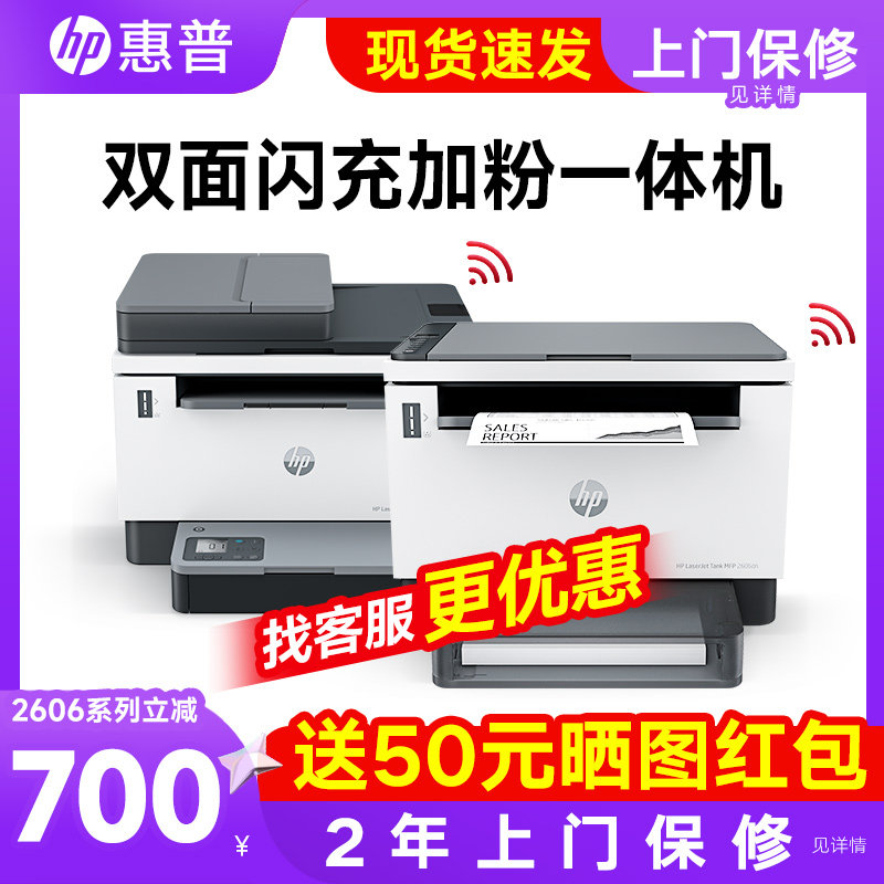 惠普Tank2606sdw黑白激光打印机办公专用a4自动双面小型家用复印扫描一体机商务多功能无线大粉仓2506商用sdn